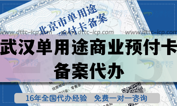 武漢單用途商業(yè)預(yù)付卡備案代辦,25年全國連鎖店許可證常用資質(zhì)