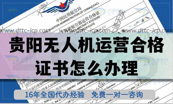 貴陽無人機運營合格證書怎么辦理(25年植保培訓航拍無人機許可證攻略)