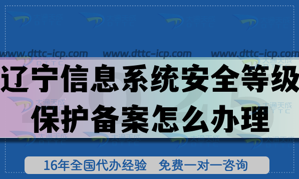 遼寧信息系統(tǒng)安全等級(jí)保護(hù)備案怎么辦理,最新條件材料是什么?