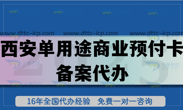 西安單用途商業預付卡備案代辦,最新連鎖店許可證常用資質申請