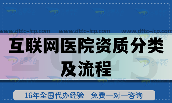 互聯網醫院資質分類及流程要求是什么