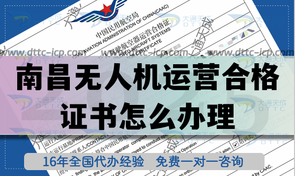 南昌無人機運營合格證書怎么辦理(最新植保培訓航拍無人機許可證指南)