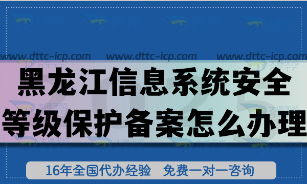 黑龍江信息系統(tǒng)安全等級保護備案怎么辦理,等保備案申請條件材料指引