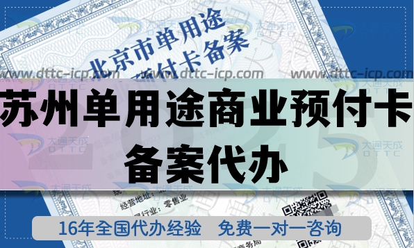 蘇州單用途商業(yè)預付卡備案代辦,25年連鎖店許可證常用許可證辦理指南