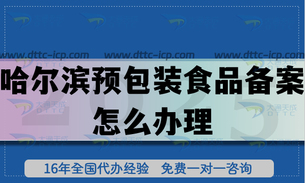 哈爾濱預(yù)包裝食品備案怎么辦理,最新零食飲料行業(yè)常見資質(zhì)辦理指引