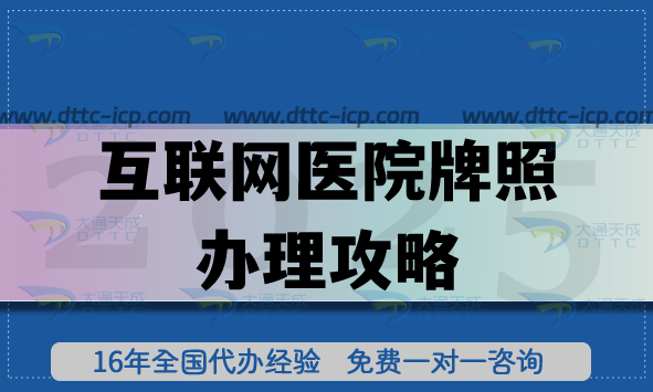 互聯網醫院牌照辦理攻略,醫療機構執業許可證申請