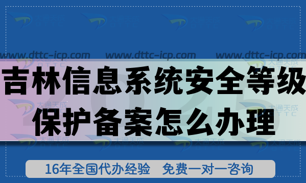 吉林信息系統安全等級保護備案怎么辦理,25年等保備案申請