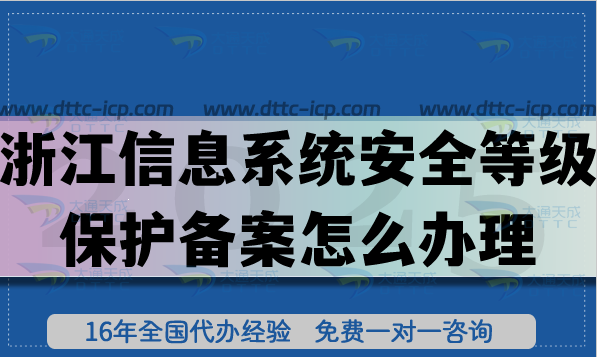 浙江信息系統安全等級保護備案怎么辦理,熱門等保備案申請須知