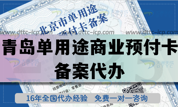 青島單用途商業預付卡備案代辦,最新連鎖店資質申請條件材料